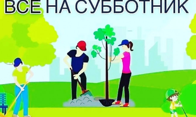 «Экологический субботник». 